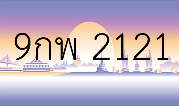 9กพ 2121
